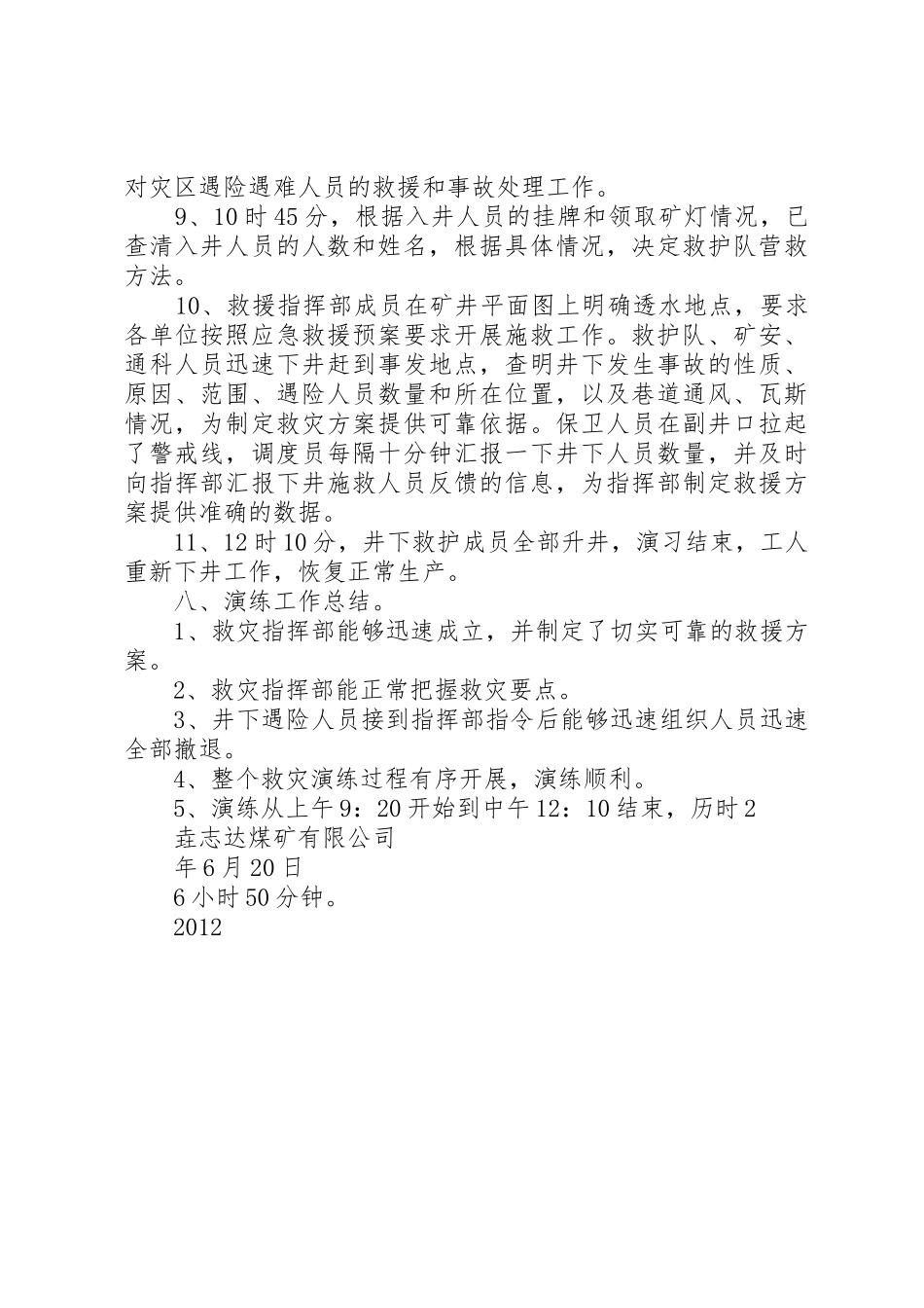 水灾事故应急救援预案演练报告_1_第3页