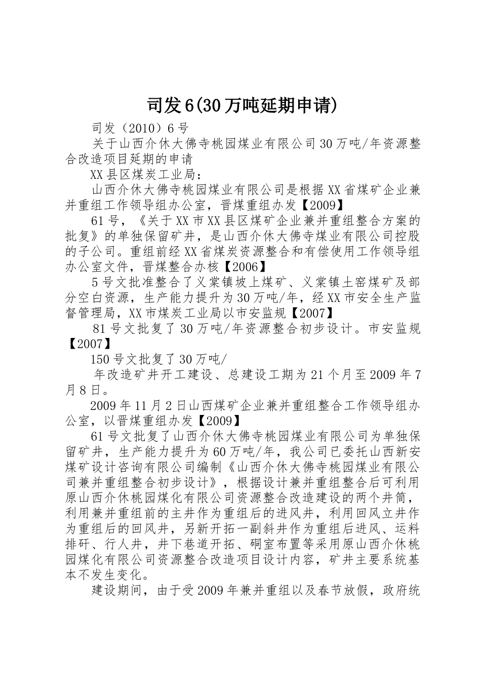 司发6(30万吨延期申请)_第1页