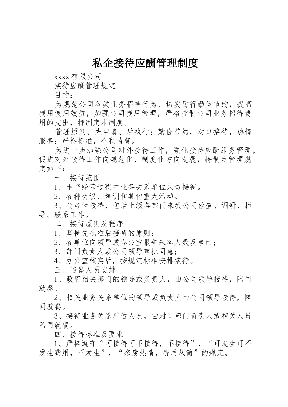 私企接待应酬管理制度_第1页