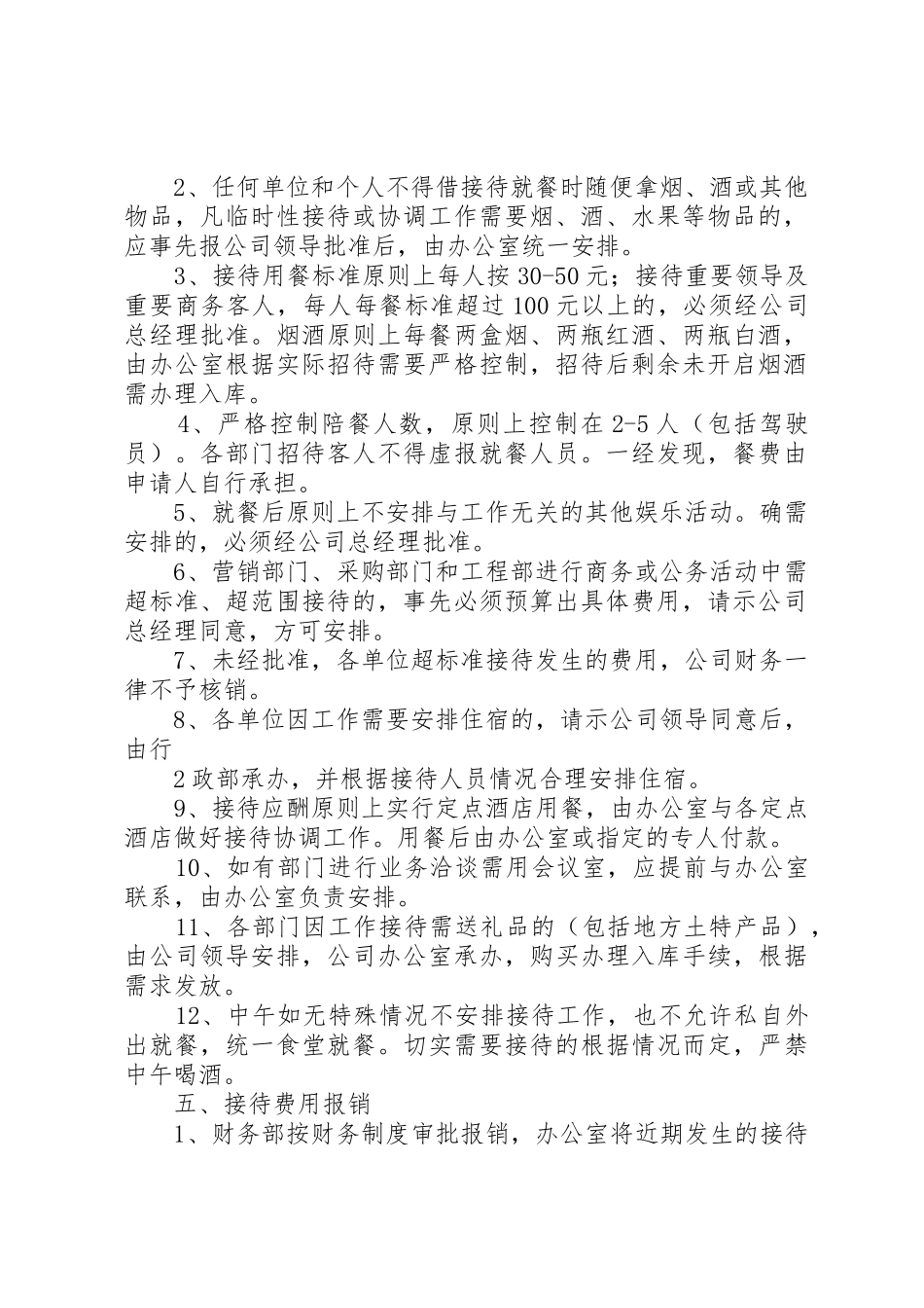 私企接待应酬管理制度_第2页