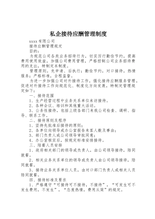 私企接待应酬管理制度