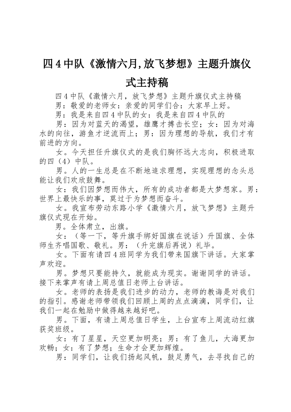 四4中队《激情六月,放飞梦想》主题升旗仪式主持稿_第1页