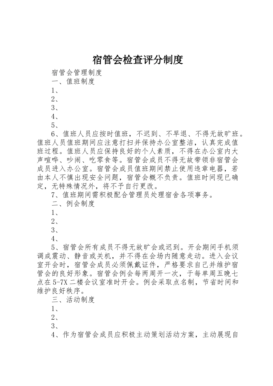 宿管会检查评分制度_第1页