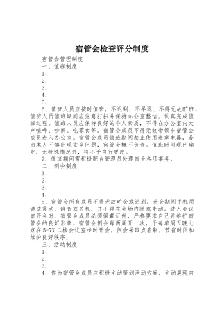 宿管会检查评分制度