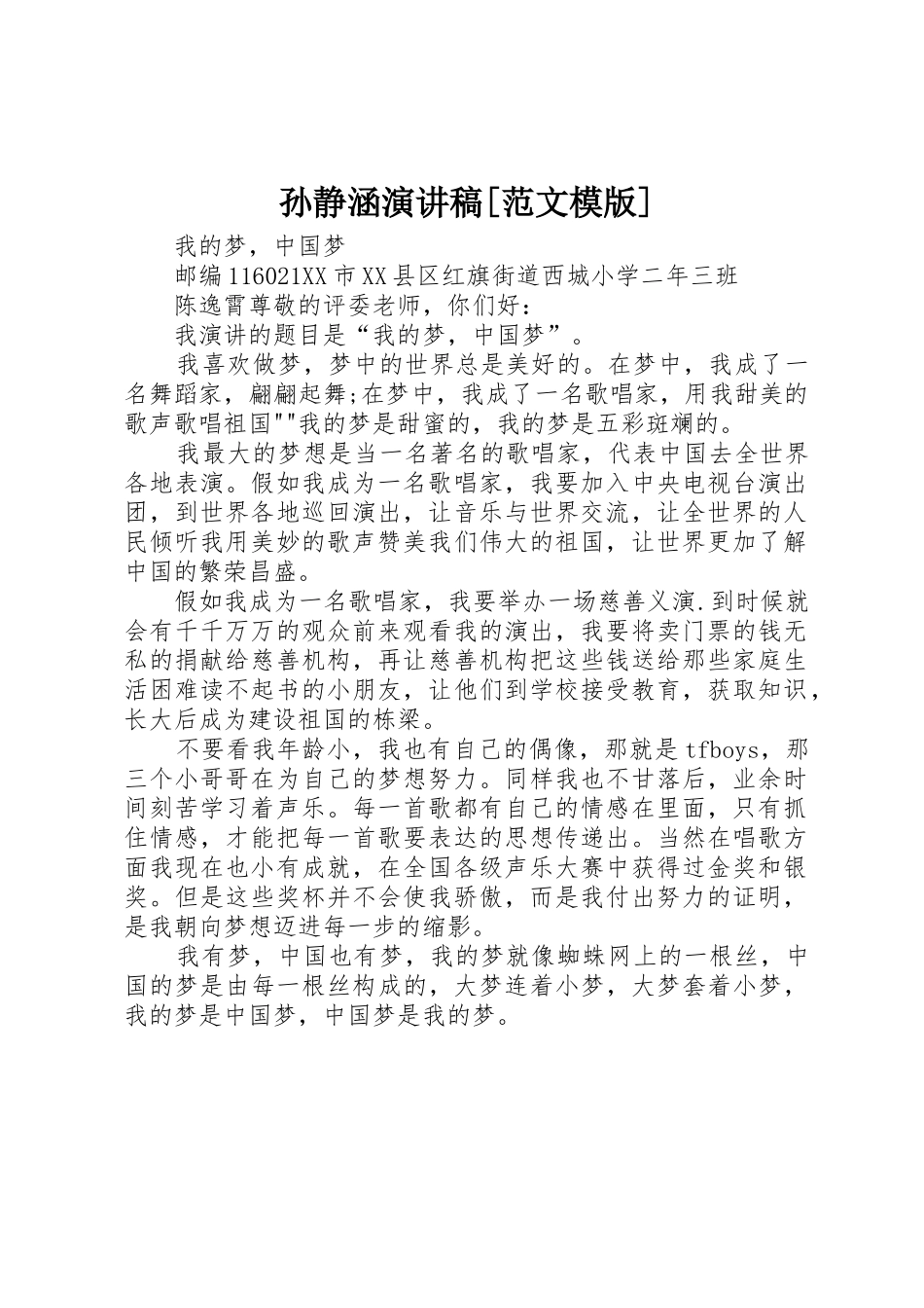 孙静涵演讲稿[范文模版]_第1页