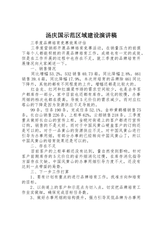 汤庆国示范区域建设演讲稿