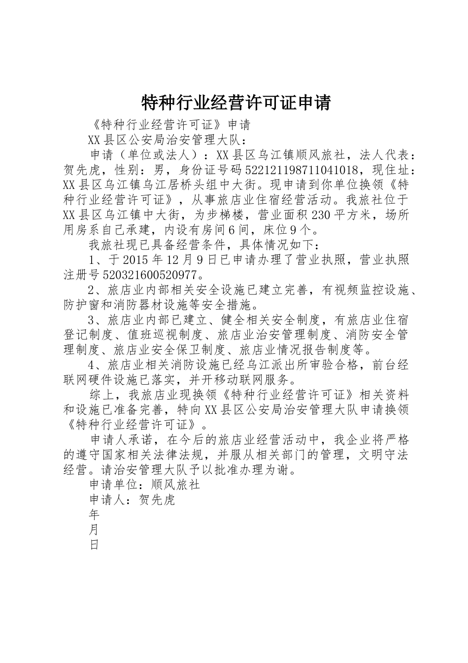 特种行业经营许可证申请_第1页