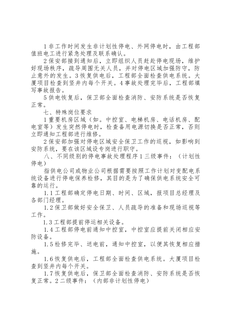 停电事故突发事件处理预案_第2页