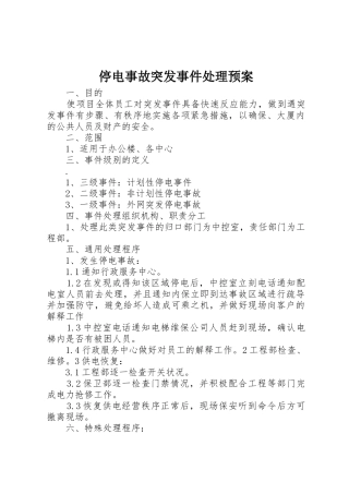 停电事故突发事件处理预案