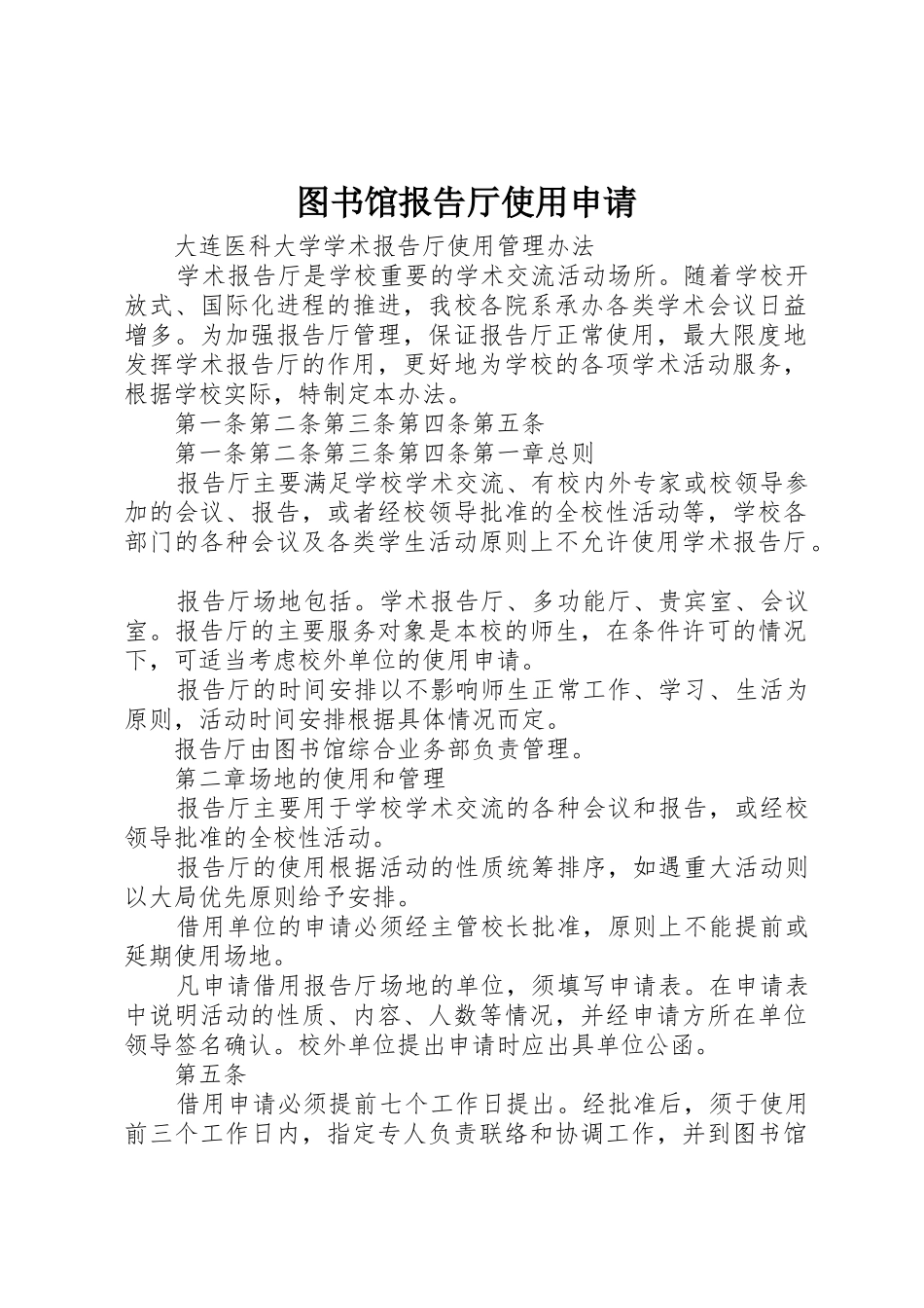 图书馆报告厅使用申请_第1页