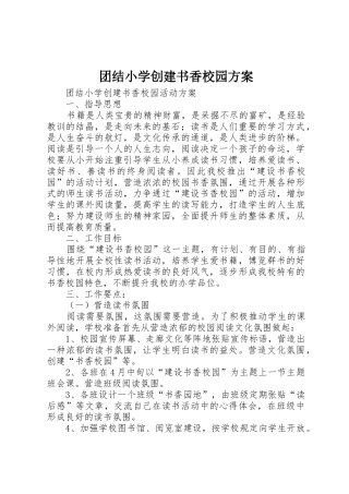 团结小学创建书香校园方案