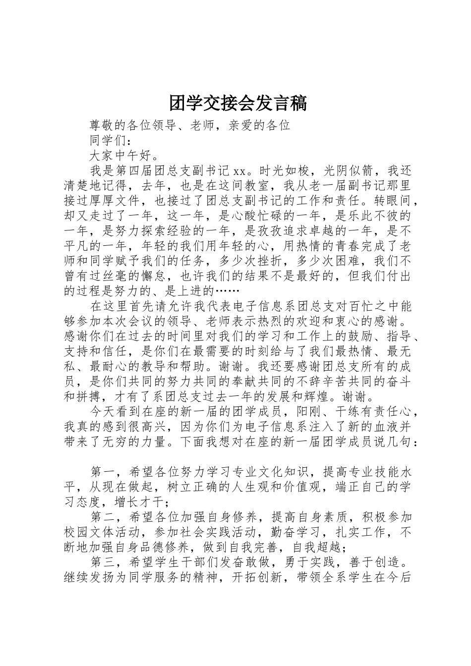 团学交接会发言稿_第1页