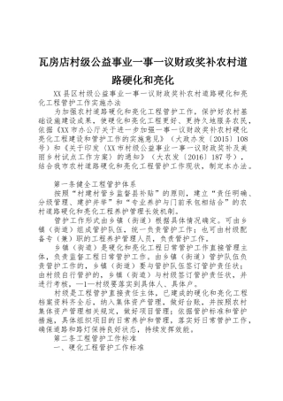 瓦房店村级公益事业一事一议财政奖补农村道路硬化和亮化