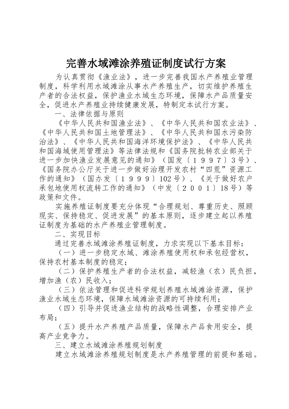 完善水域滩涂养殖证制度试行方案_第1页