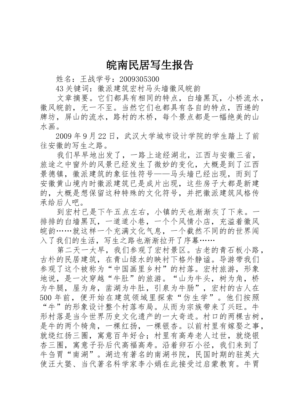 皖南民居写生报告_第1页