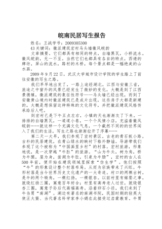 皖南民居写生报告