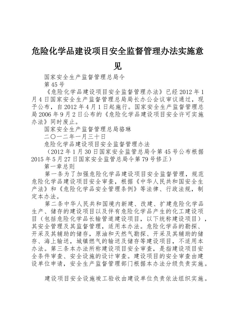危险化学品建设项目安全监督管理办法实施意见_1_第1页