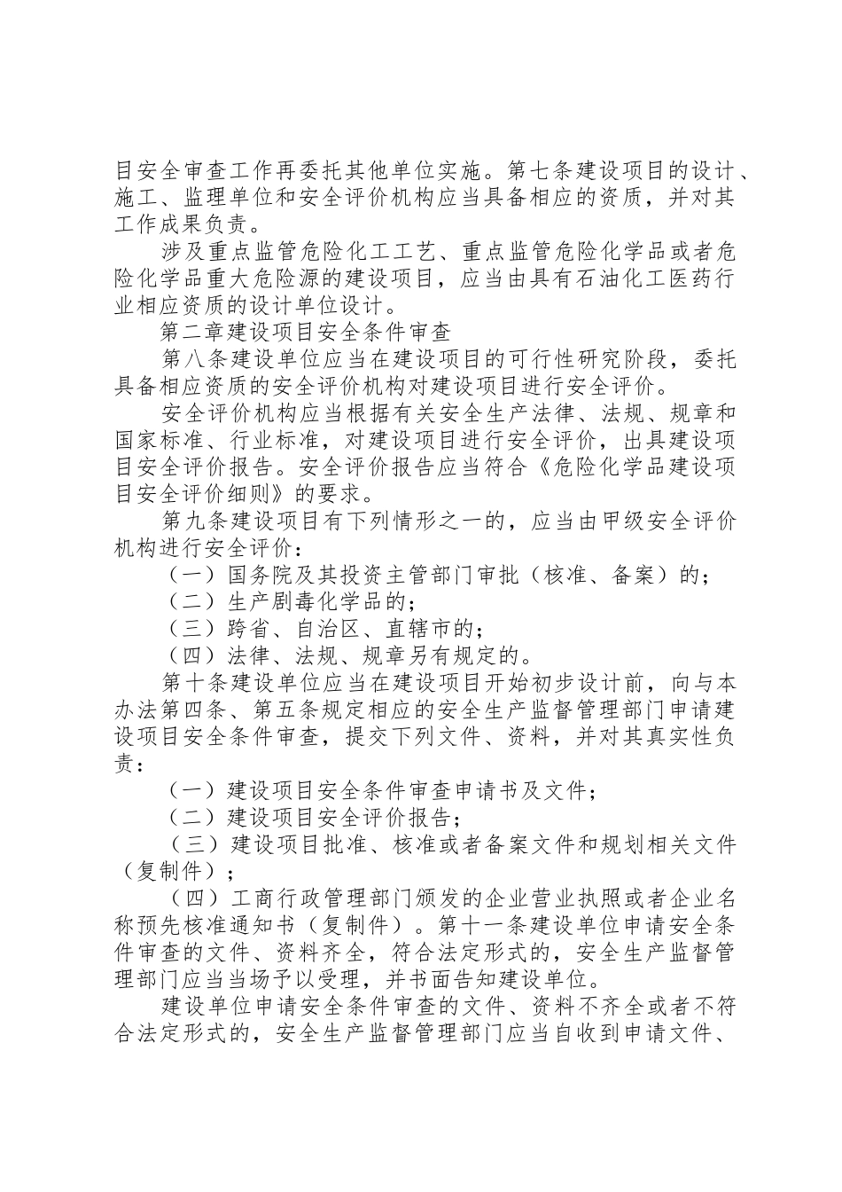 危险化学品建设项目安全监督管理办法实施意见_1_第3页