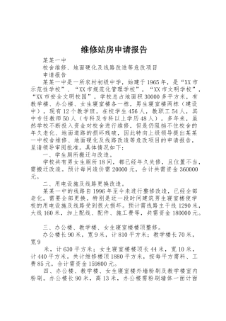 维修站房申请报告