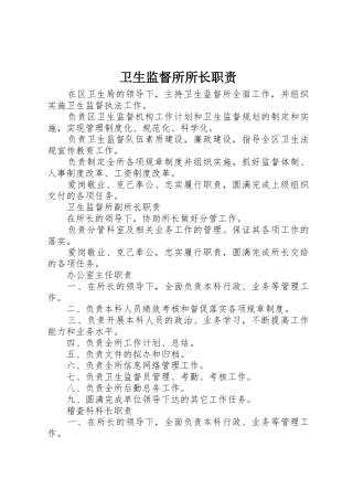 卫生监督所所长职责