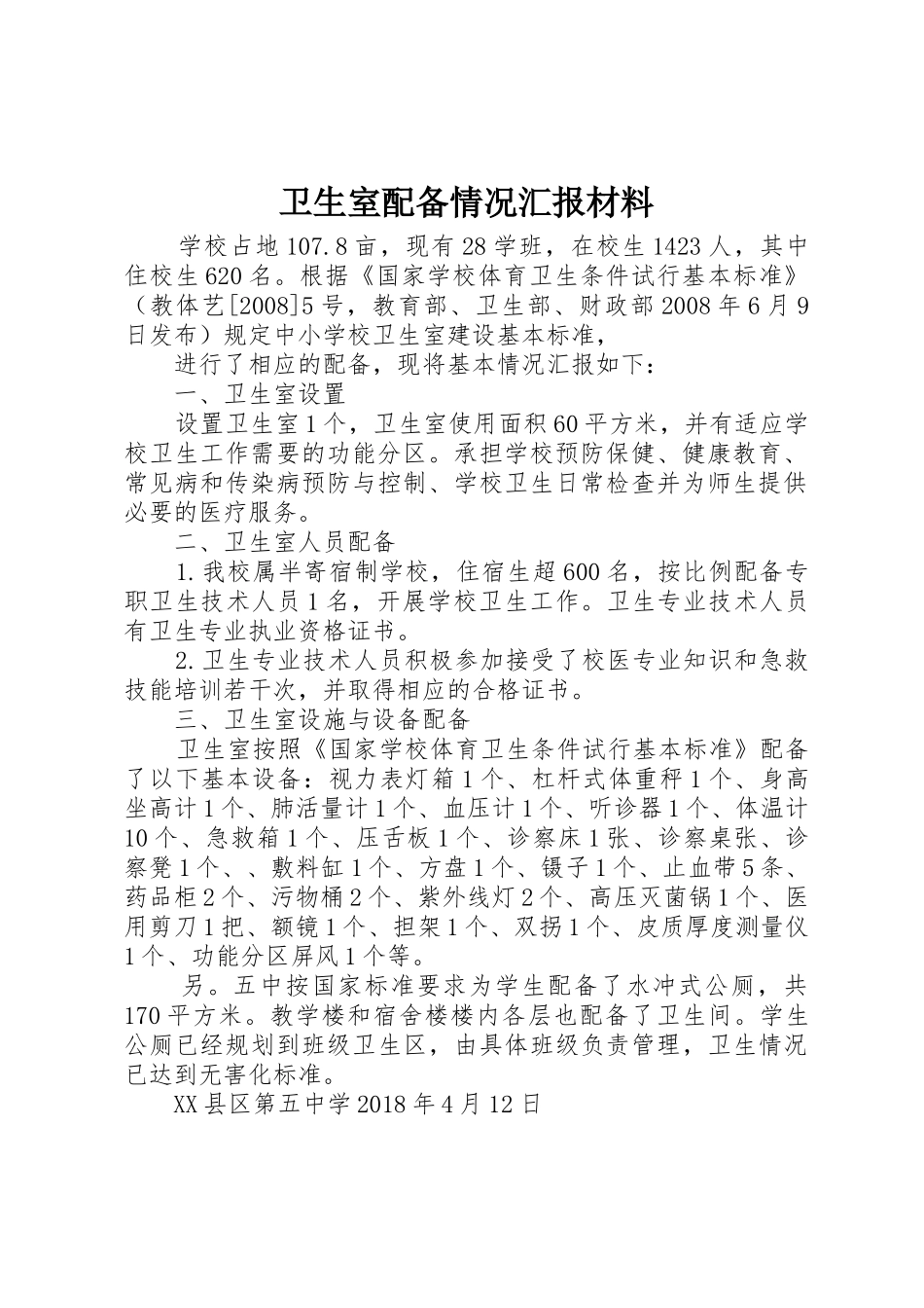 卫生室配备情况汇报材料_第1页
