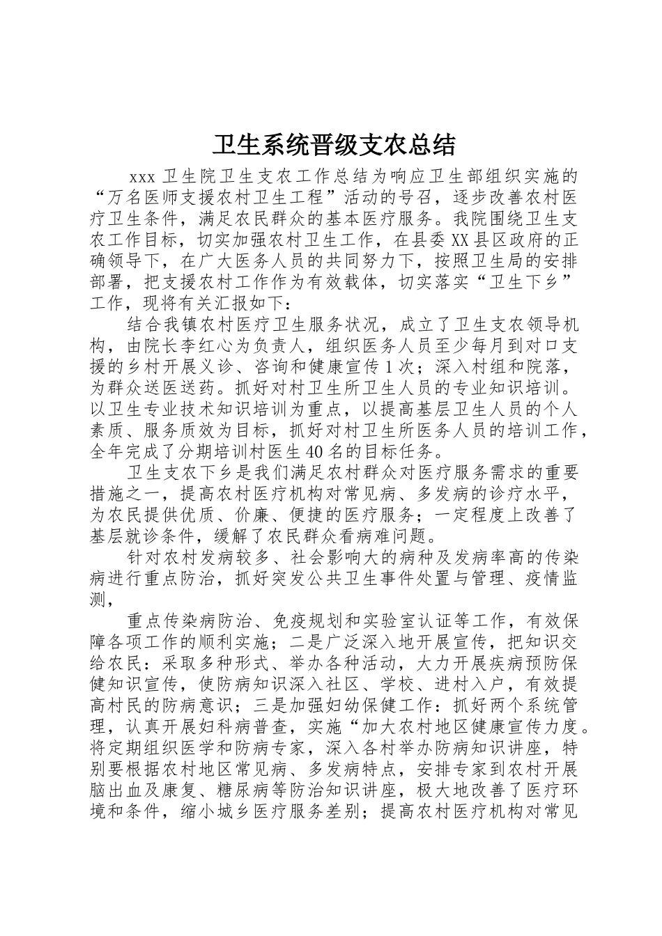 卫生系统晋级支农总结_第1页