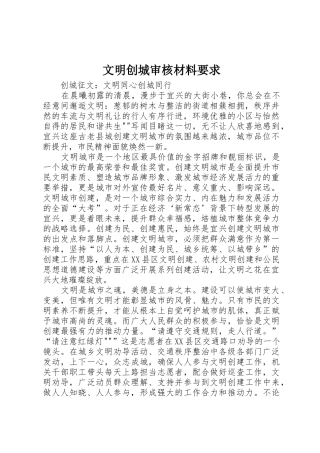 文明创城审核材料要求