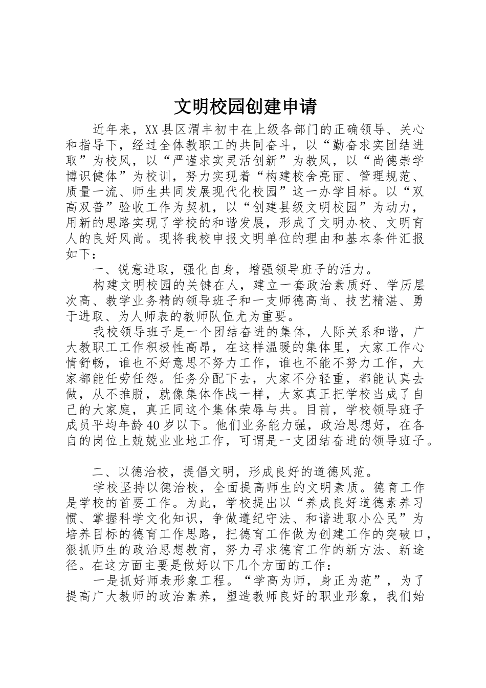 文明校园创建申请_第1页