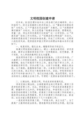 文明校园创建申请
