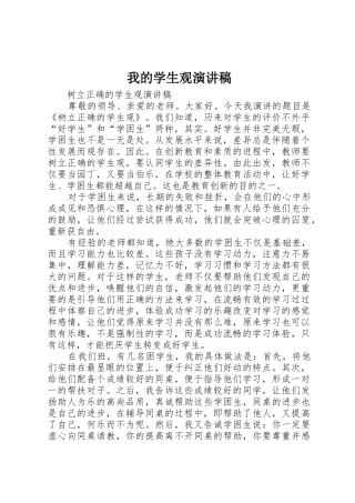 我的学生观演讲稿