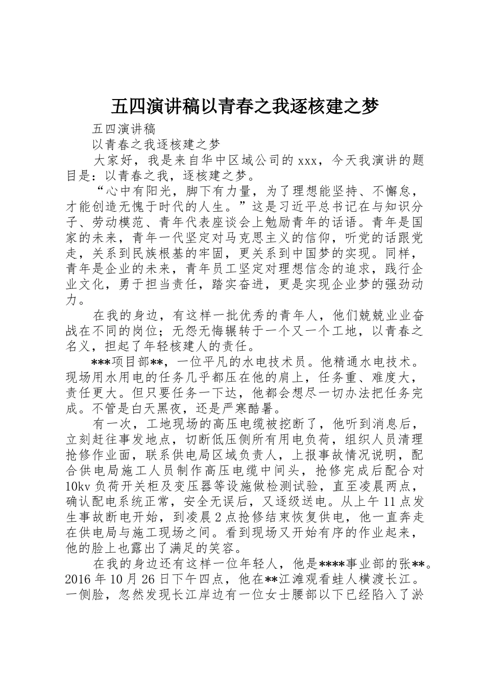 五四演讲稿以青春之我逐核建之梦_第1页