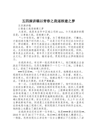 五四演讲稿以青春之我逐核建之梦
