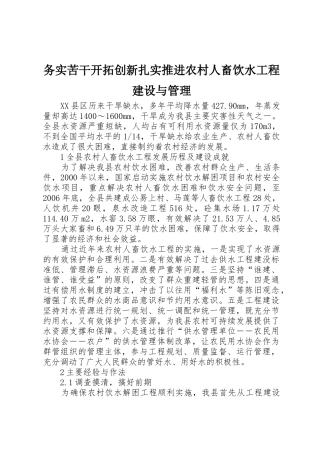 务实苦干开拓创新扎实推进农村人畜饮水工程建设与管理