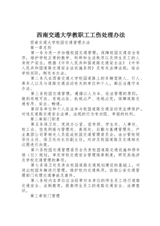 西南交通大学教职工工伤处理办法_1