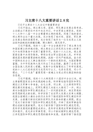 习主席十八大重要讲话2.8完