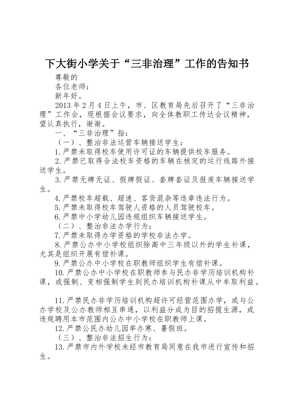 下大街小学关于“三非治理”工作的告知书_第1页