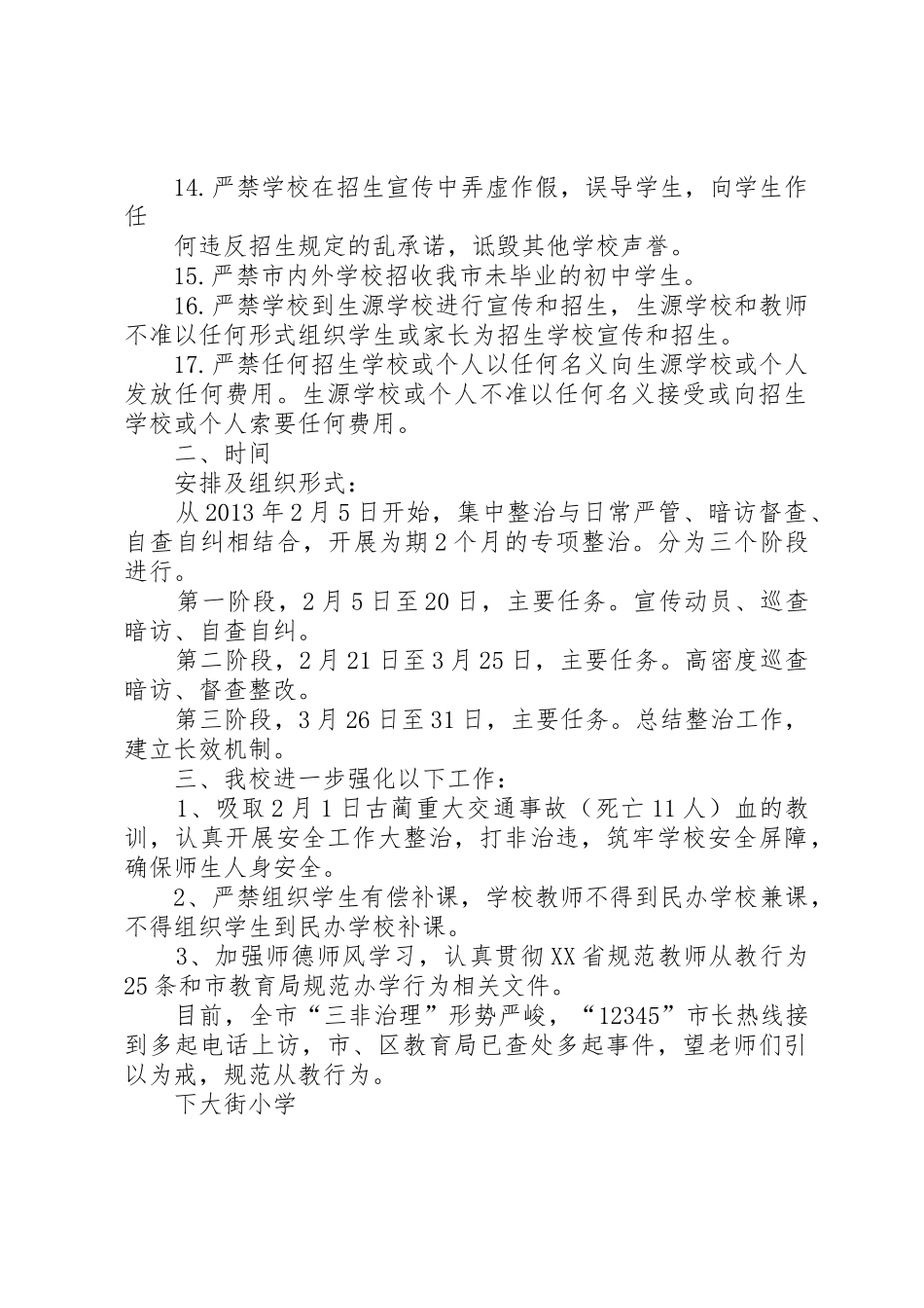 下大街小学关于“三非治理”工作的告知书_第2页