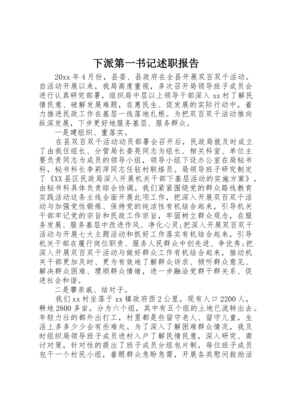 下派第一书记述职报告_第1页