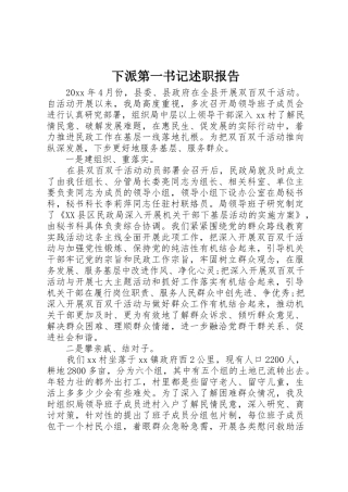 下派第一书记述职报告