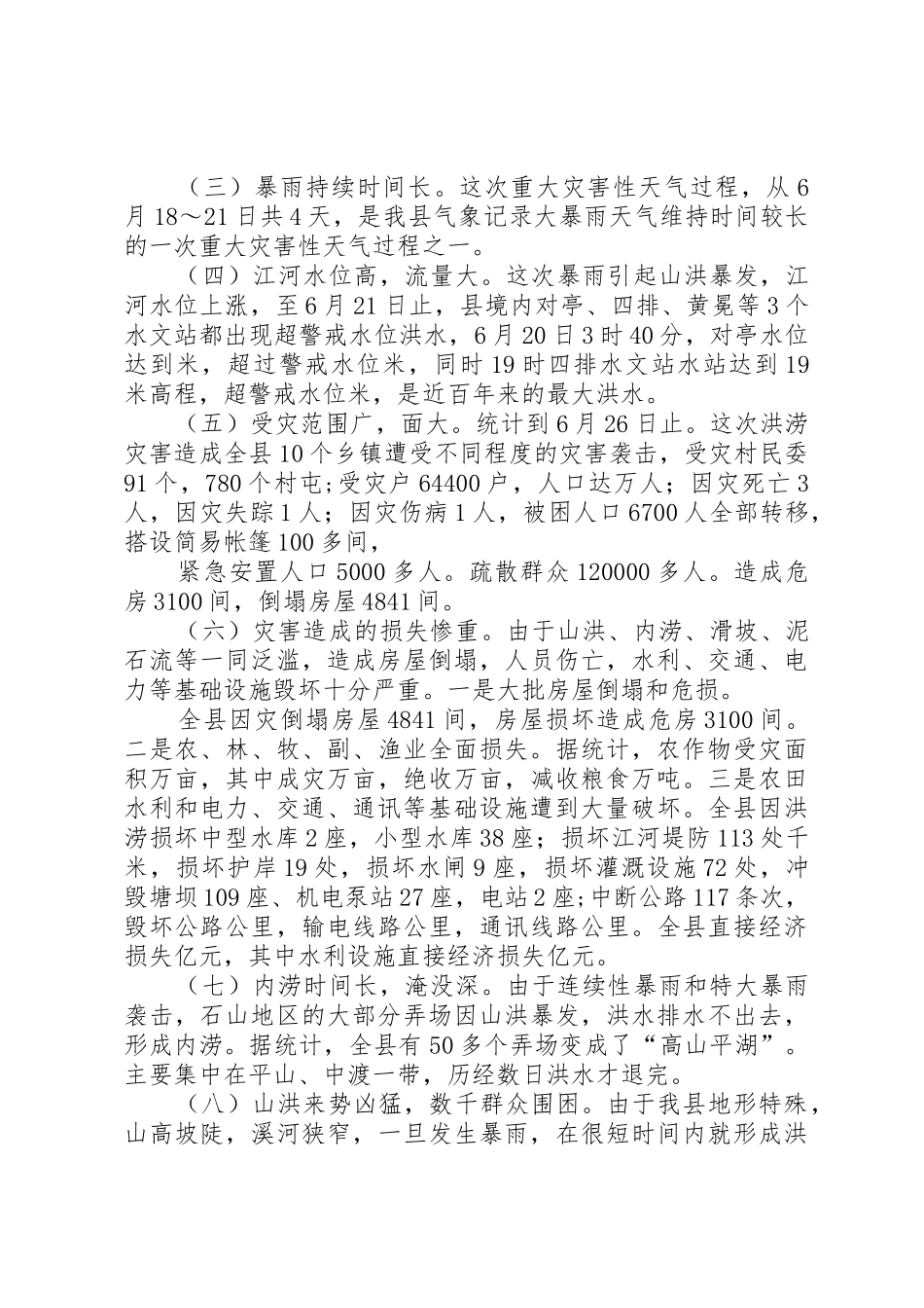 县委、县政府抗洪救灾工作总结[五篇范文]_第2页
