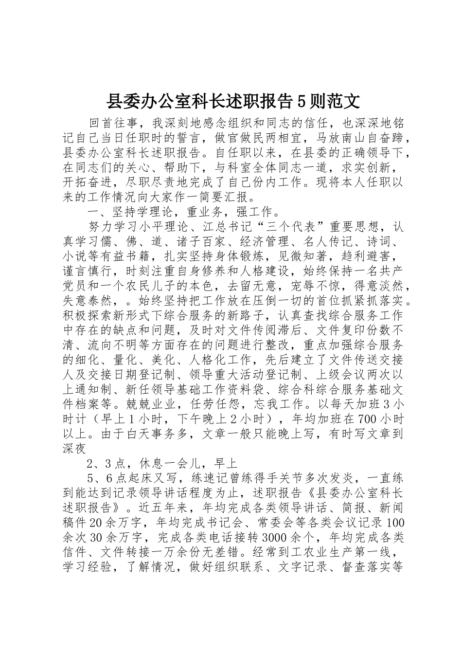 县委办公室科长述职报告5则范文_第1页