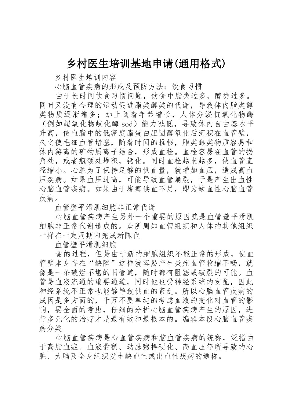 乡村医生培训基地申请(通用格式)_第1页