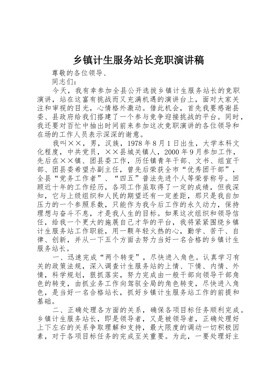 乡镇计生服务站长竞职演讲稿_第1页