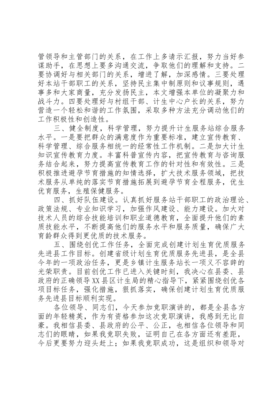 乡镇计生服务站长竞职演讲稿_第2页