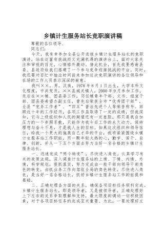 乡镇计生服务站长竞职演讲稿