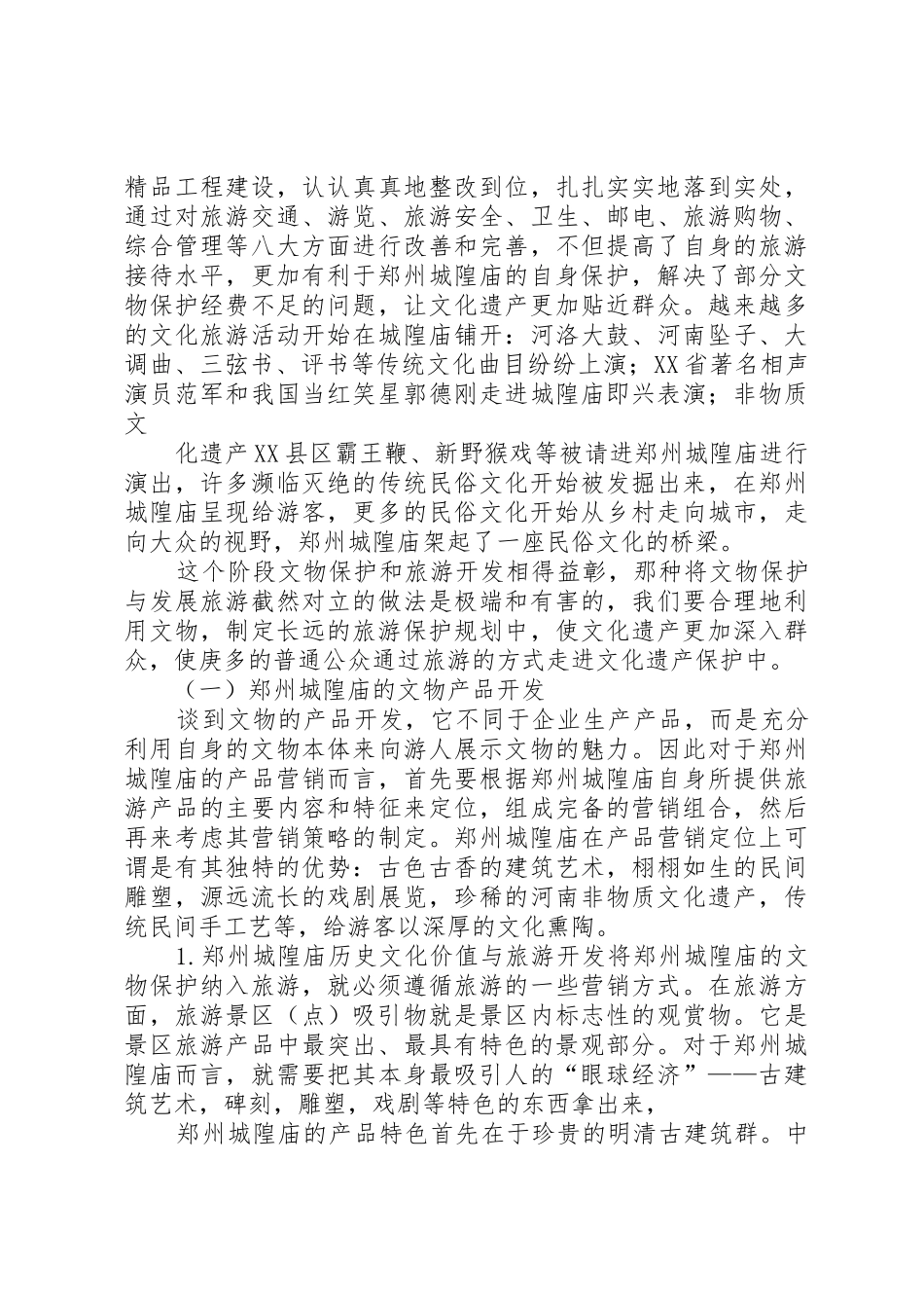 湘西南苗侗文化遗产保护与开发研究报告_1_第3页