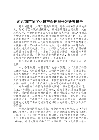 湘西南苗侗文化遗产保护与开发研究报告_1