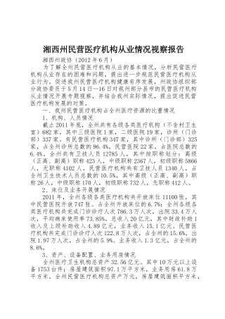 湘西州民营医疗机构从业情况视察报告