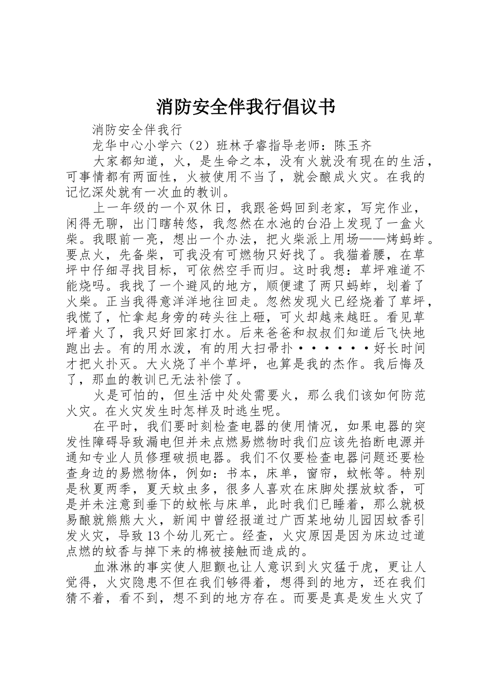 消防安全伴我行倡议书_第1页