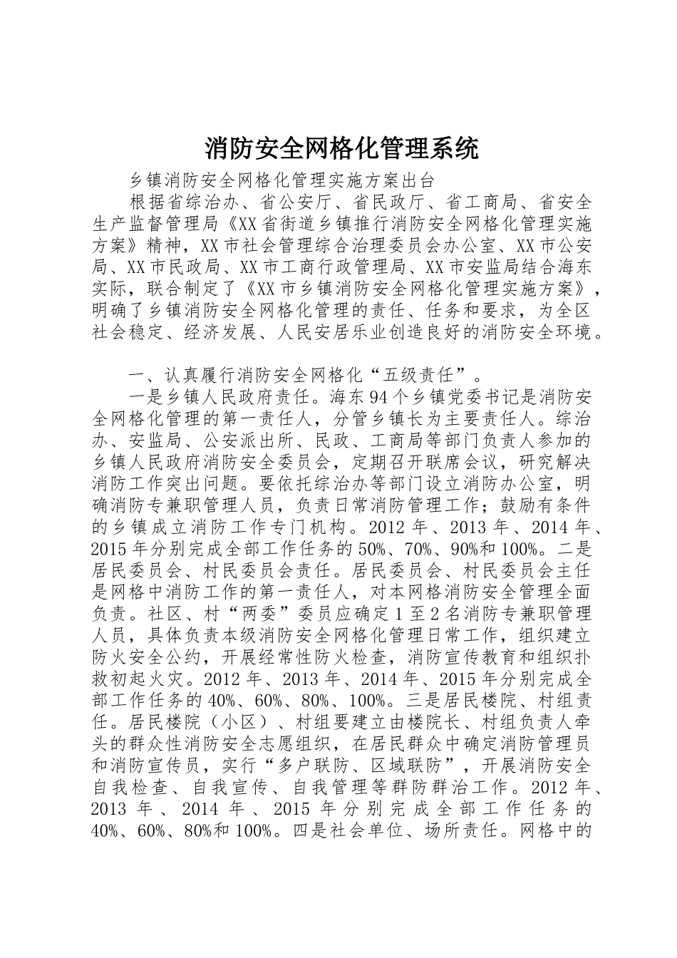 消防安全网格化管理系统_1_第1页